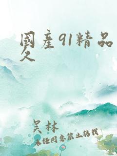 国产91精品久久