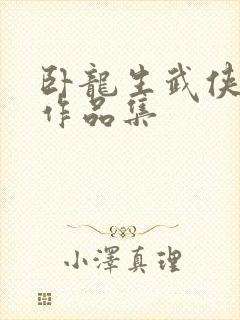 卧龙生武侠小说作品集