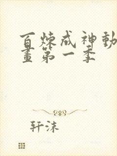 百炼成神动态漫画第一季