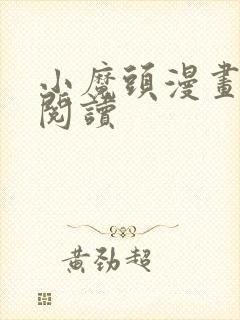 小魔头漫画免费阅读