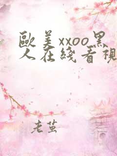 欧美xxoo黑人在线看视频一区