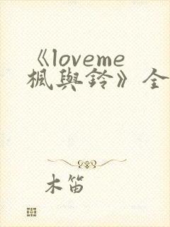 《loveme枫与铃》全集观看