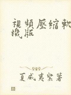 视频压缩软件手机版