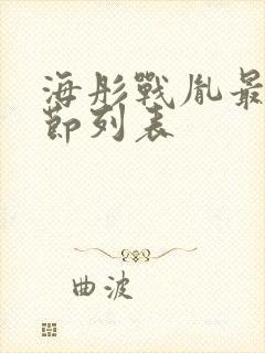 海彤战胤最新章节列表