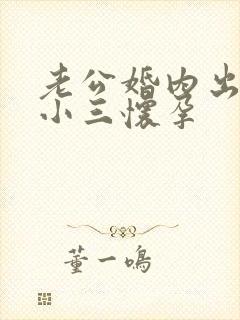 老公婚内出轨致小三怀孕