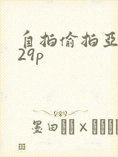 自拍偷拍亚洲区29p