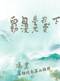 白日梦我下拉式动漫免费