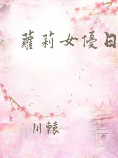 萝莉女优日本