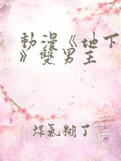 动漫《地下偶像》双男主