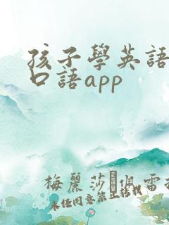 孩子学英语学习口语app