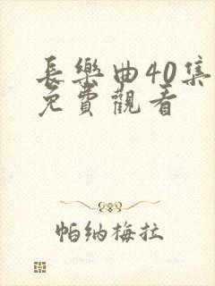 长乐曲40集全免费观看