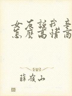 女友说我辛苦了怎么高情商回复