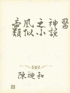 帝凰之神医弃妃类似小说