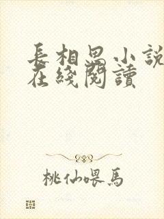 长相思小说桐华在线阅读