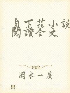 月下花小说免费阅读全文