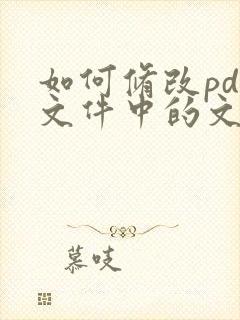 如何修改pdf文件中的文字
