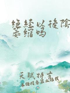 绝经以后阴道会萎缩吗