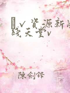а√资源新版在线天堂v