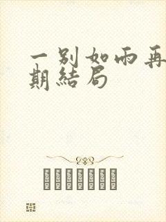 一别如雨再无归期结局