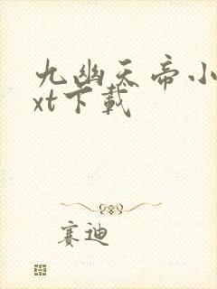 九幽天帝小说txt下载