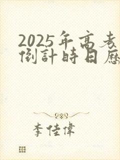 2025年高考倒计时日历模板