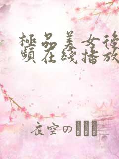 极品美女后入视频在线播放