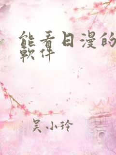 能看日漫的动漫软件