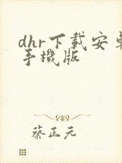 dhr下载安卓手机版