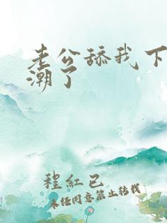 老公舔我下面高潮了