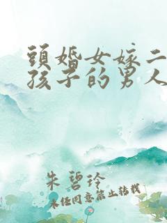 头婚女嫁二婚带孩子的男人