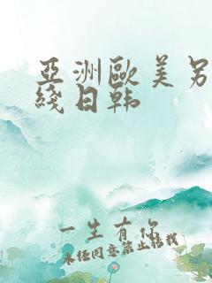 亚洲欧美另类在线日韩