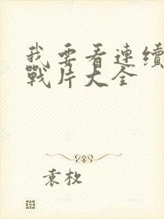 我要看连续剧谍战片大全