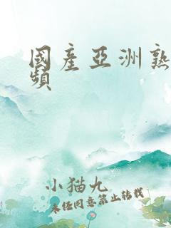 国产亚洲熟女视频