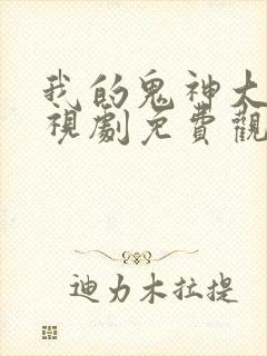 我的鬼神大人电视剧免费观看韩剧