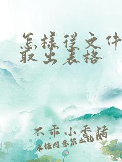 怎样从文件中提取出表格