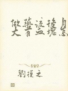 做药流后月经量大有血块怎么回事?