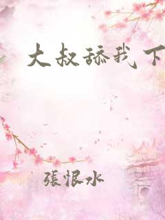 大叔舔我下面