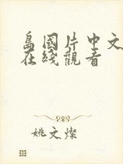 岛国片中文字幕在线观看