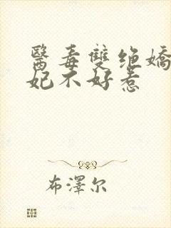 医毒双绝娇俏医妃不好惹