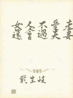 女人不爱老公了还会过夫妻生活吗