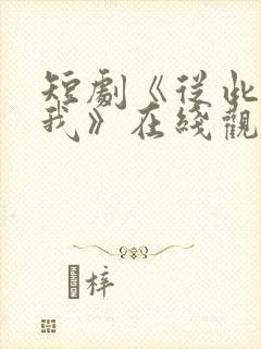 短剧《从此没有我》在线观看