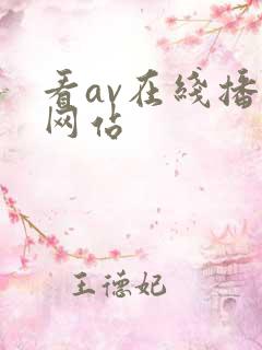 看av在线播放网站