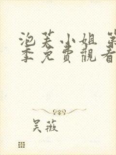 泡芙小姐 第5季免费观看全集