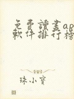 免费读书app软件排行榜第一名