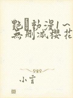 艳鉧动漫1～6无删减樱花