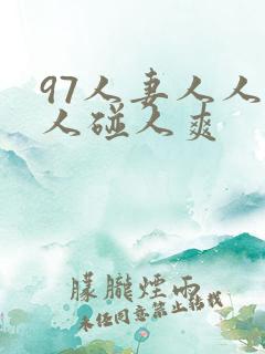 97人妻人人做人碰人爽