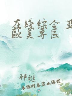 在线综合 亚洲欧美专区