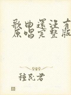 歌曲还没有爱够原唱完整版