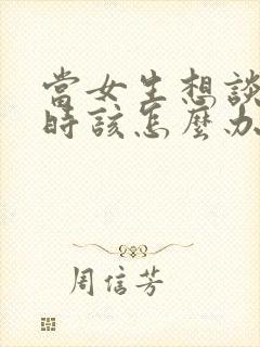 当女生想谈恋爱时该怎么办