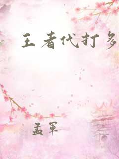 王者代打多少钱